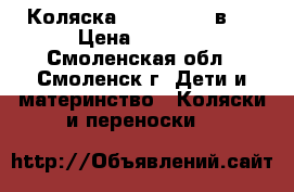 Коляска verdi Max 3 в 1 › Цена ­ 5 500 - Смоленская обл., Смоленск г. Дети и материнство » Коляски и переноски   